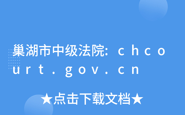 巢湖市中级法院:chcourt.gov.cn