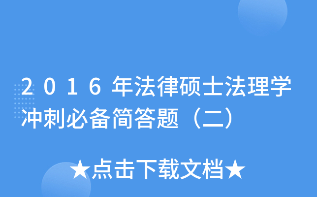2016年法律硕士法理开云kaiyun(中国)冲刺必备简答题（二）
