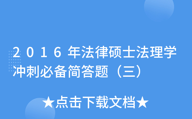 2016年法律硕士法理学冲刺必备简答题（三）