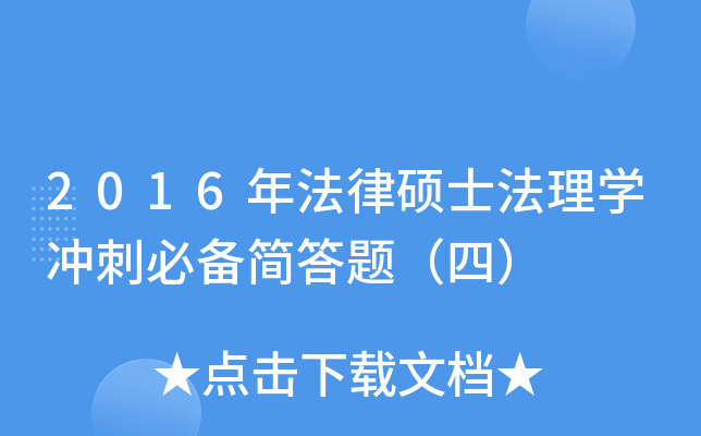 2016年法律硕士法理学冲刺必备简答题（四）