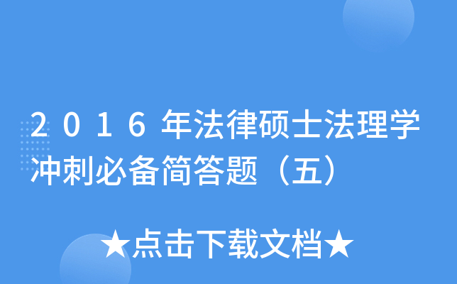 2016年法律硕士法理学冲刺必备简答题（五）