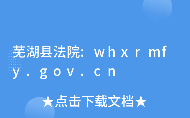 芜湖县法院:whxrmfy.gov.cn