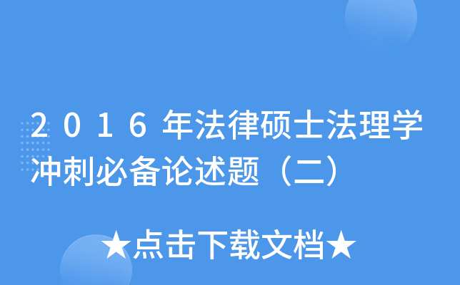 2016年法律硕士法理学冲刺必备论述题（二）