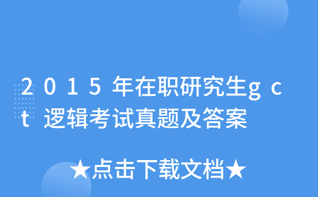2015年在职研究生gct逻辑考试真题及答案