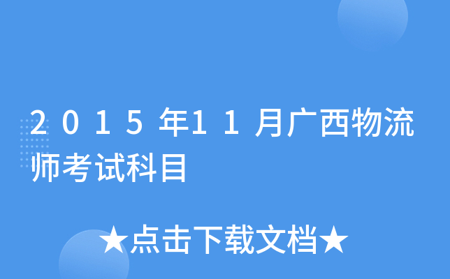 2015年11月广西物流师考试科目