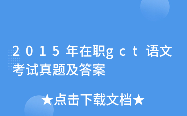 2015年在职gct语文考试真题及答案