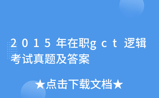 2015年在职gct逻辑考试真题及答案