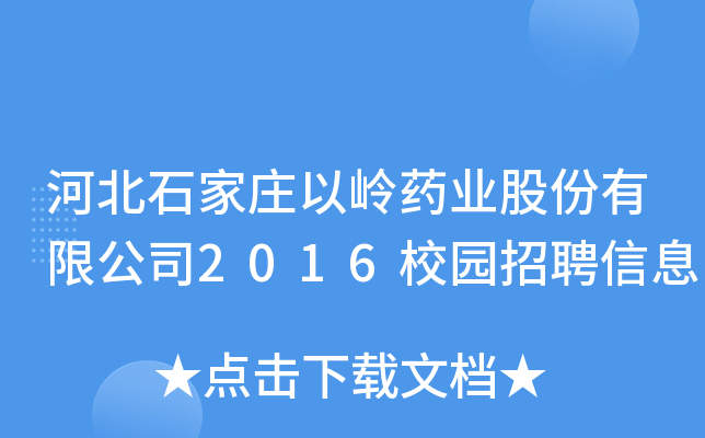 ӱʯfԎXˎI(y)ɷ޹˾2016У@ƸϢ