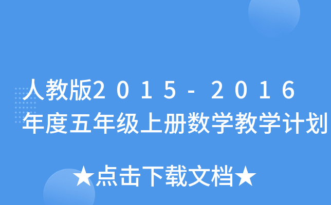˽̰2015-2016꼉σԔ(sh)W(xu)̌W(xu)Ӌ(j)