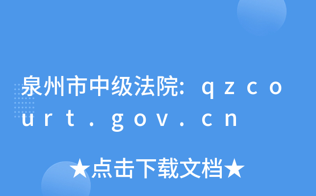 泉州市中级法院:qzcourt.gov.cn