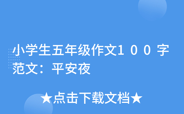 小开云kaiyun(中国)生五年级作文100字范文：平安夜