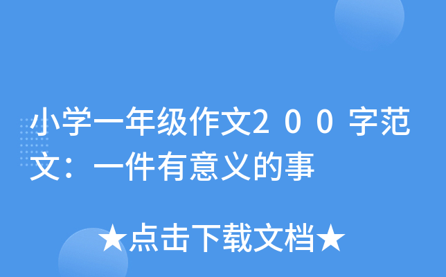 小开云kaiyun(中国)一年级作文200字范文：一件有意义的事