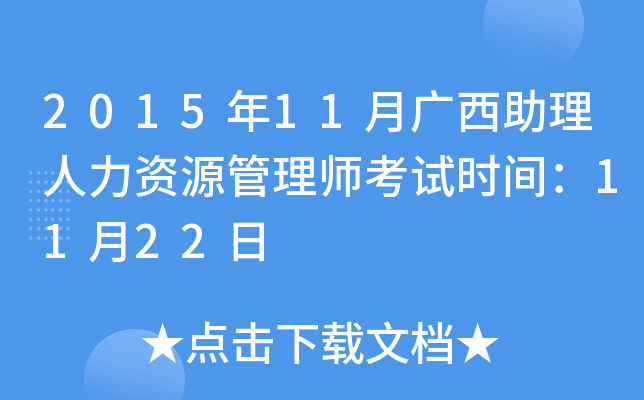2015年11月广西助理人力资源管理师考试时间：11月22日