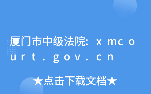 厦门市中级法院:xmcourt.gov.cn