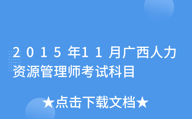 2015年11月广西人力资源管理师考试科目