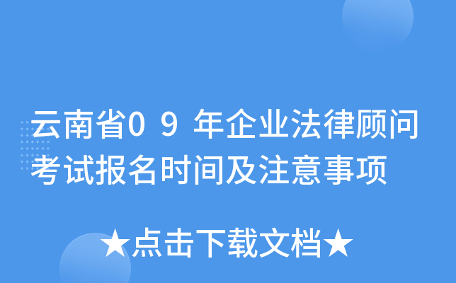 云南省09年企业法律顾问考试报名时间及注意事项