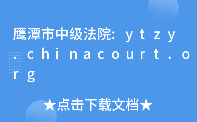 鹰潭市中级法院:ytzy.chinacourt.org