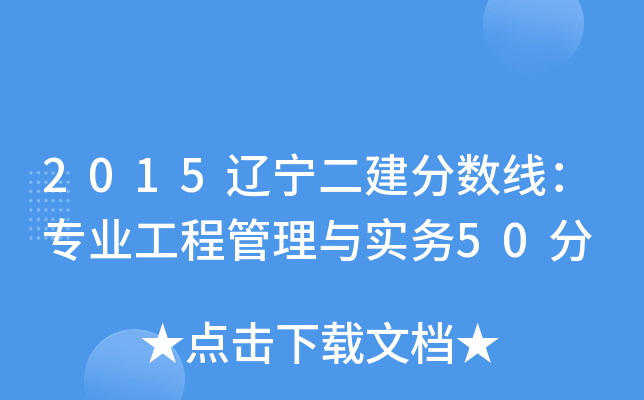 2015辽宁二建分数线:专业工程管理与实务50分