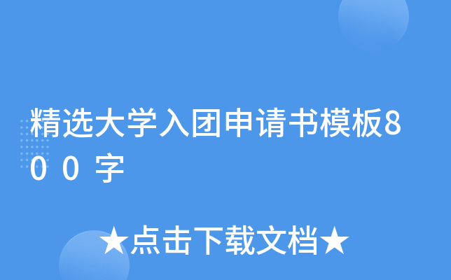 精选大开云kaiyun(中国)入团申请书模板800字