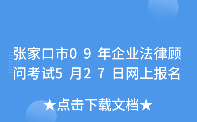 张家口市09年企业法律顾问考试5月27日网上报名