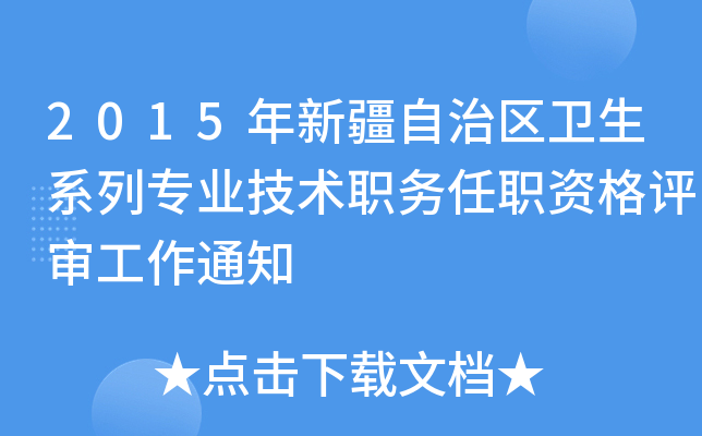 2015年新疆自治区卫生系列专业技术职务任职资格评审工作通知