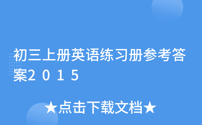 初三上册英语练习册参考答案2015