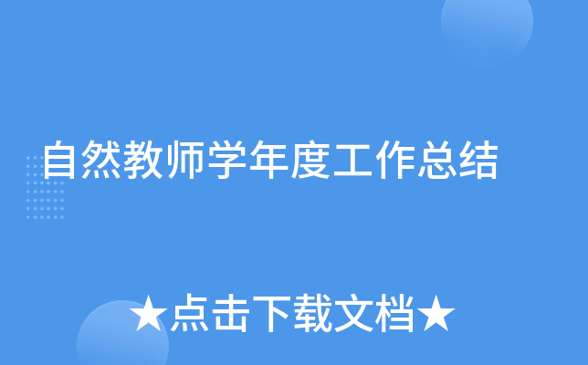 自然教师开云kaiyun(中国)年度工作总结