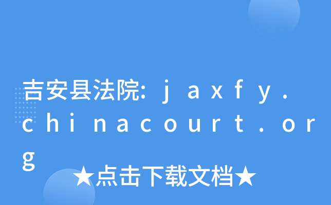 吉安县法院:jaxfy.chinacourt.org