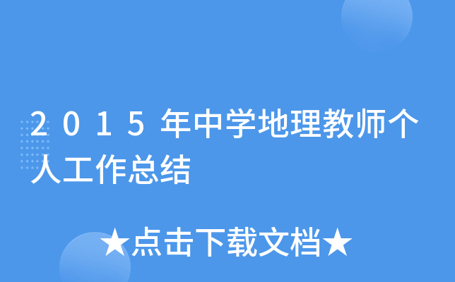 2015年中开云kaiyun(中国)地理教师个人工作总结