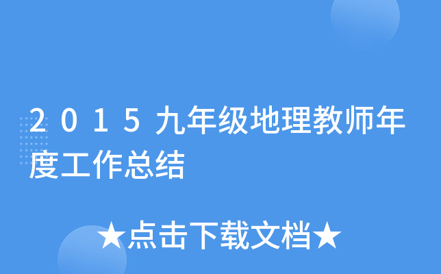 2015九年级地理教师年度工作总结