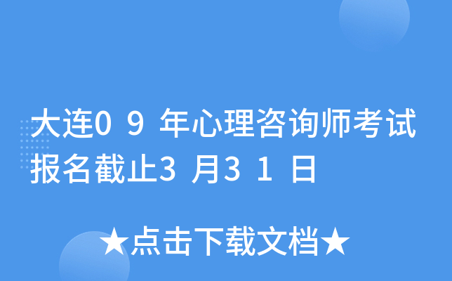大连09年心理咨询师考试报名截止3月31日