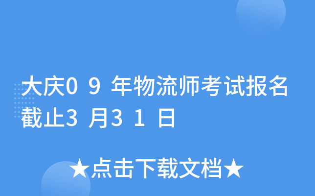 大庆09年物流师考试报名截止3月31日