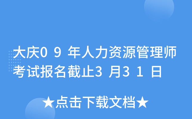 大庆09年人力资源管理师考试报名截止3月31日