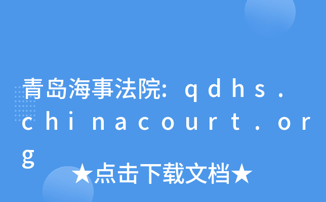u·Ժ:qdhs.chinacourt.org