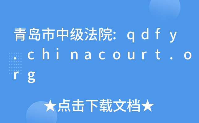 uмԺ:qdfy.chinacourt.org