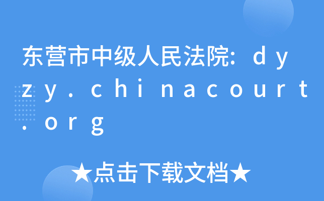 |Iм(j)Ժ:dyzy.chinacourt.org
