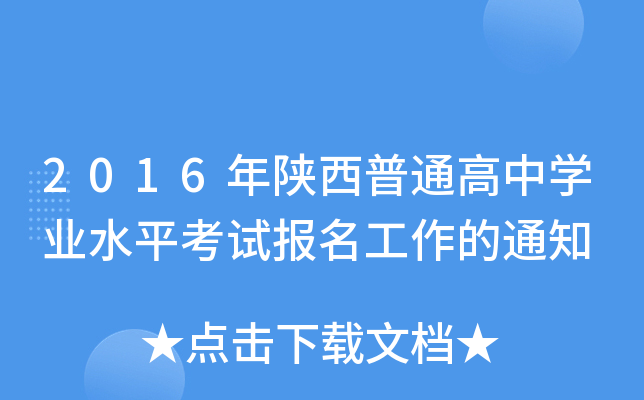 2016ͨЌW(xu)I(y)ˮƽԇ(bo)֪ͨ