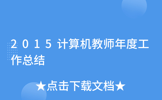 2015计算机教师年度工作总结