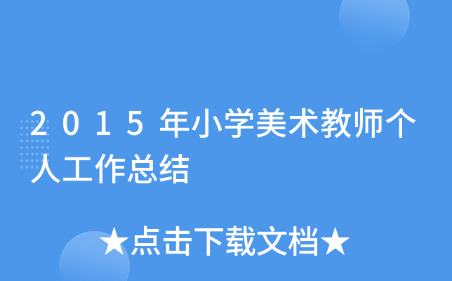 2015年小开云kaiyun(中国)美术教师个人工作总结