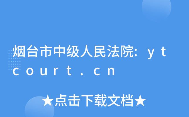 烟台市中级人民法院:ytcourt.cn