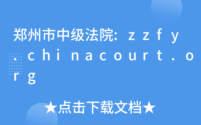 мԺ:zzfy.chinacourt.org