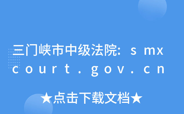 三门峡市中级法院:smxcourt.gov.cn