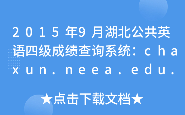 2015年9月湖北公共英语四级成绩查询系统：chaxun.neea.edu.cn