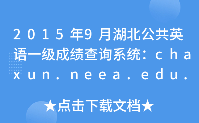 2015年9月湖北公共英语一级成绩查询系统：chaxun.neea.edu.cn