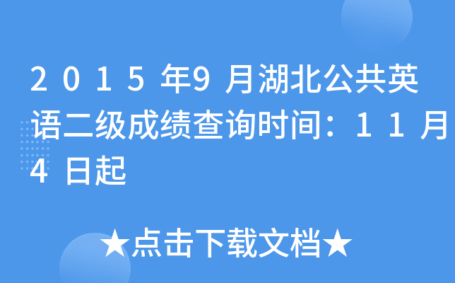 2015年9月湖北公共英语二级成绩查询时间：11月4日起