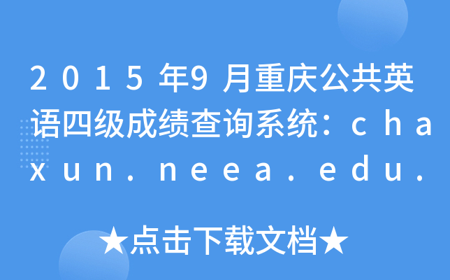 20159ؑcӢZļ(j)ɿ(j)ԃϵy(tng)chaxun.neea.edu.cn