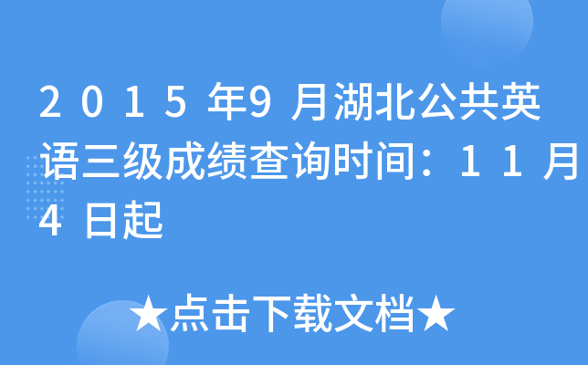 2015年9月湖北公共英语三级成绩查询时间：11月4日起