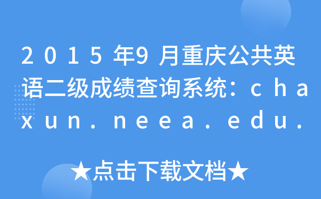20159ؑcӢZɿԃϵy(tng)chaxun.neea.edu.cn