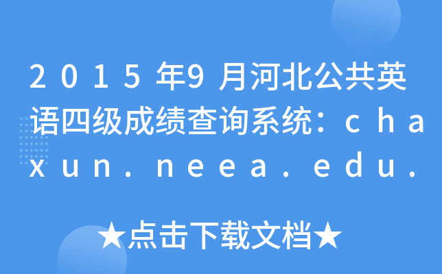 20159ºӱӢZļɿԃϵy(tng)chaxun.neea.edu.cn