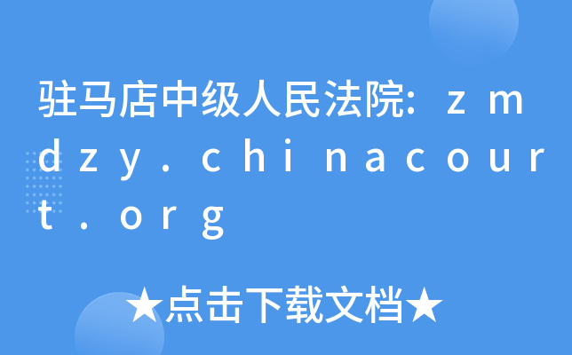 vRмԺ:zmdzy.chinacourt.org